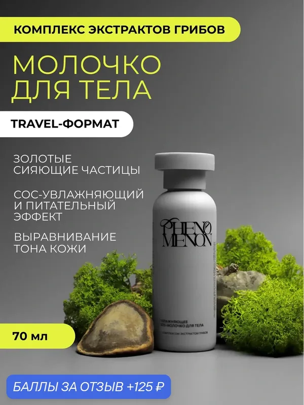 Увлажняющее SOS-молочко для тела PHENOMENON с комплексом экстрактов грибов Travel — Phenomenon, 125 баллов за отзыв Яндекс Маркет