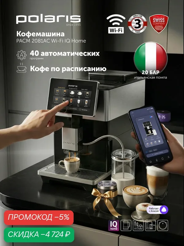 Кофемашина автоматическая зерновая Polaris PACM 2081AC Wi-Fi IQ Home с капучинатором, 20 бар, 40 программ, управление со смартфона, для зернового и молотого кофе — Polaris, скидка по промокоду Яндекс Маркет