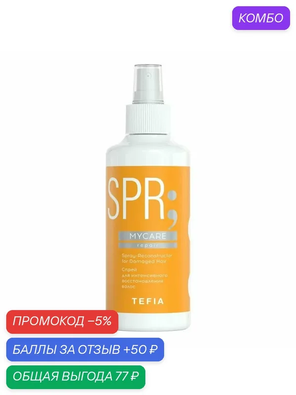 TEFIA Mycare Спрей для интенсивного восстановления волос / Spray-Reconstructor for Damaged Hair, 250 мл — Tefia, промокод и 50 баллов за отзыв Яндекс Маркет