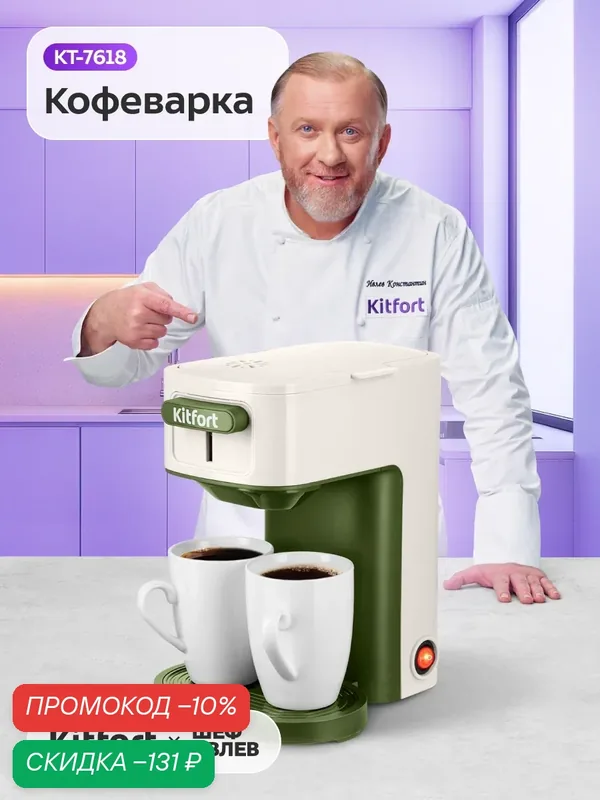 Кофеварка Kitfort КТ-7618 — Kitfort, скидка по промокоду Яндекс Маркет