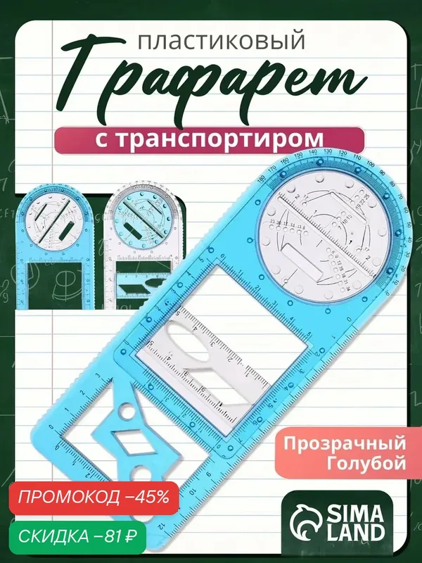 Линейка-трафарет для черчения фигур, с транспортиром, пластик — Сима-ленд, скидка по промокоду Яндекс Маркет