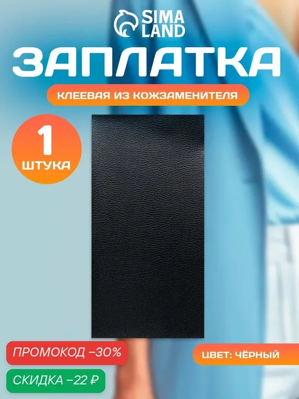 Заплатка для одежды, клеевая, из кожзаменителя, черная, ширина 10 см, длина 20 см — Арт Узор, скидка по промокоду Яндекс Маркет