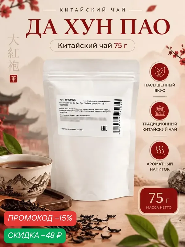 Чай китайский «Да Хун Пао. Чайная традиция», 75 г, для утреннего пробуждения — ДЖЕКИЧАЙ, скидка по промокоду Яндекс Маркет