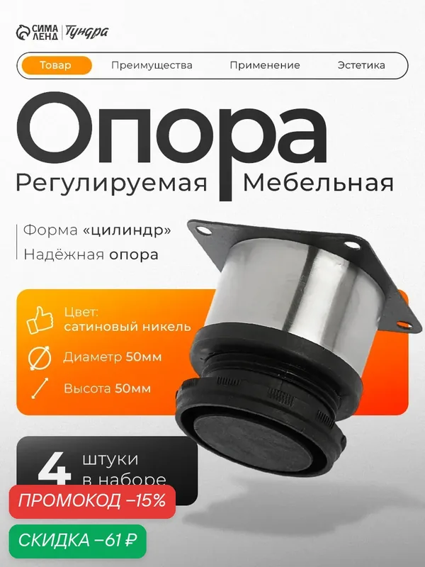 Опора мебельная, регулируемая, D=50 мм, h=50 мм, цвет сатиновый никель, 4 шт — Тундра, скидка по промокоду Яндекс Маркет
