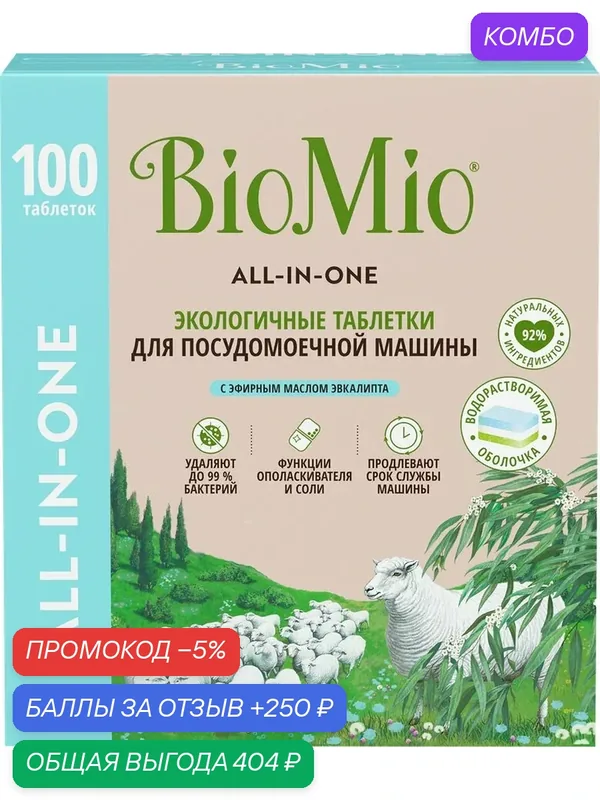Таблетки для посудомоечной машины BIOMIO Bio-tabs Multi Эвкалипт, 100шт, (1 шт) — BioMio, скидка по промокоду Яндекс Маркет