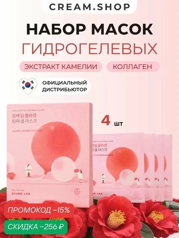 Round Lab Гидрогелевая маска для лица, набор 4 шт, с коллагеном и камелией, увлажняющие, ночные, Корея — ROUND LAB, скидка по промокоду Яндекс Маркет