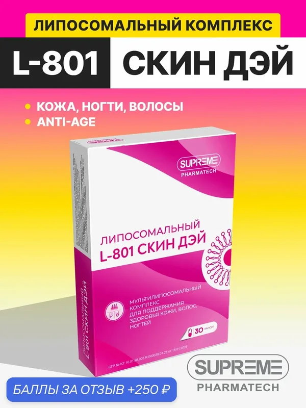 Мультилипосомальный Скиндэй L801 суприм фарматек — SUPREME PHARMATECH, 250 баллов за отзыв Яндекс Маркет