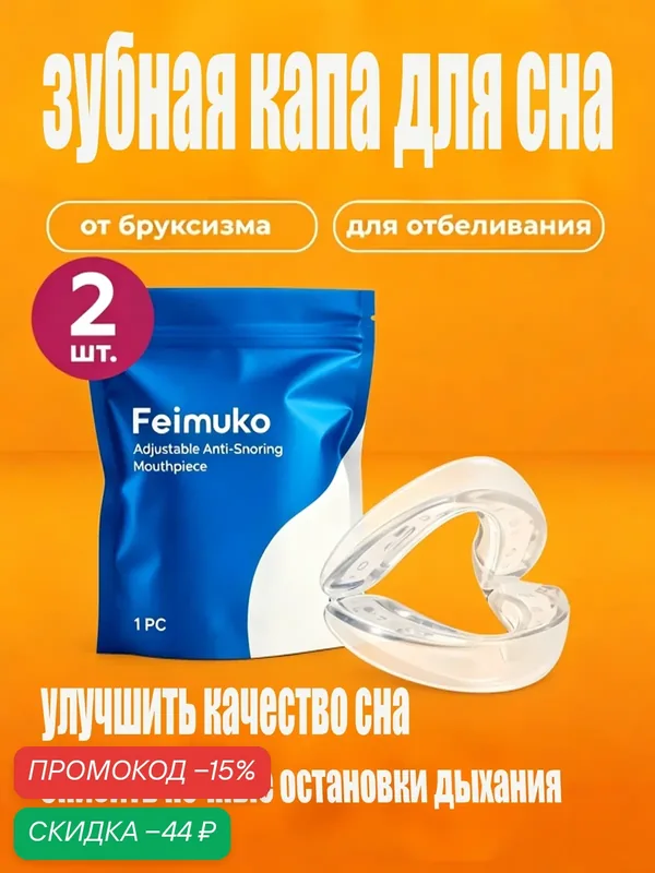 Ночные капы для зубов предназначены для предотвращения бруксизма и храпа. — Feimuko, скидка по промокоду Яндекс Маркет