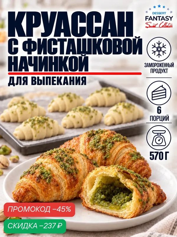 Круассаны с фисташковой начинкой, 6 шт. по 95 г. (570 г.), замороженные, для выпекания — Dessert Fantasy, скидка по промокоду Яндекс Маркет