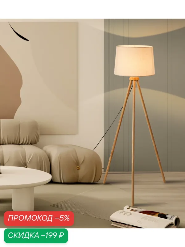 Торшер в стиле IKEA напольный, деревянный, скандинавский стиль, цоколь E27 — скидка по промокоду Яндекс Маркет