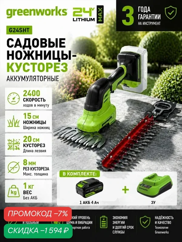 Садовые ножницы-кусторез аккумуляторные, 24V, Применимо к Greenworks, АКБ 4Ач и ЗУ1600607, G24SHT — скидка по промокоду Яндекс Маркет