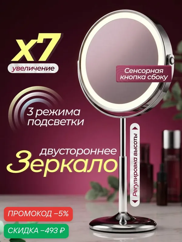 Зеркало настольное большое с подсветкой для макияжа, косметическое с увеличением х7 на подставке, хром — скидка по промокоду Яндекс Маркет
