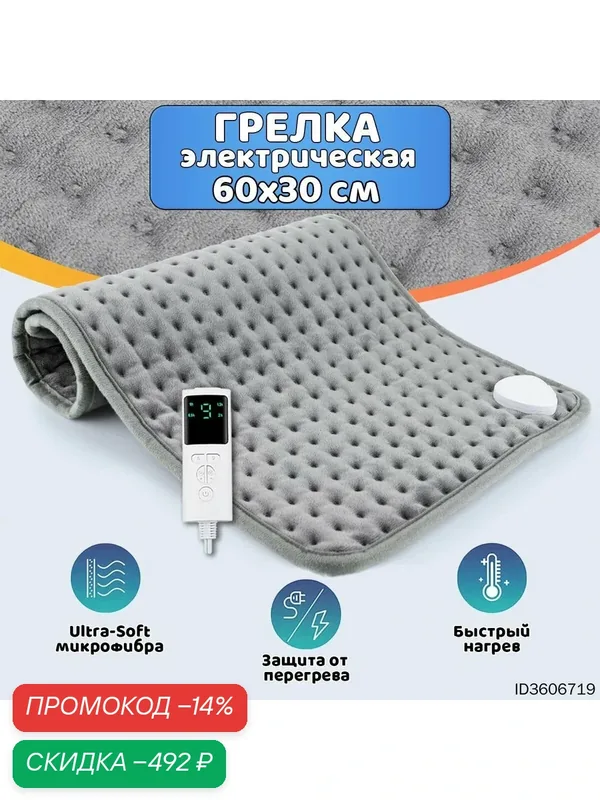 Грелка электрическая для тела, электрогрелка для ног, термоковрик, ковер с подогревом — скидка по промокоду Яндекс Маркет