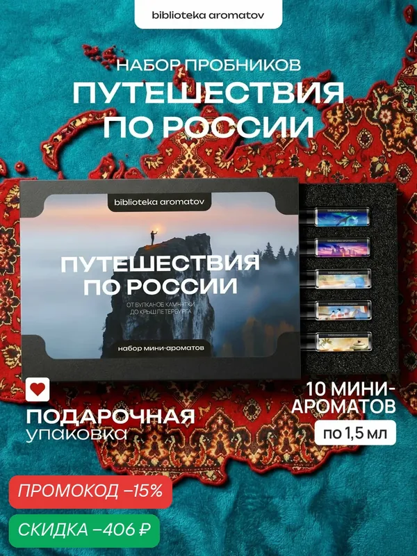 Набор духов женские и мужские 10 ароматов "Путешествия по России", Библиотека ароматов — скидка по промокоду Яндекс Маркет