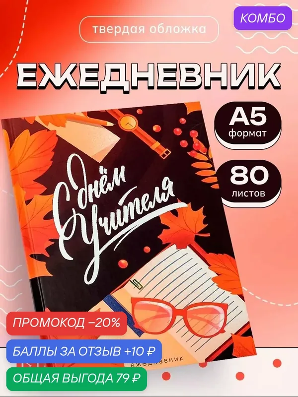 Ежедневник в подарочной коробке «С днём учителя», формат А5, 80 листов, твердая обложка — ArtFox, промокод и 10 баллов за отзыв Яндекс Маркет