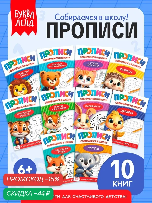Набор книг "Прописи для малышей и дошкольников. Собираемся в школу", развитие и обучение, 10 книг. — Буква-Ленд, скидка по промокоду Яндекс Маркет