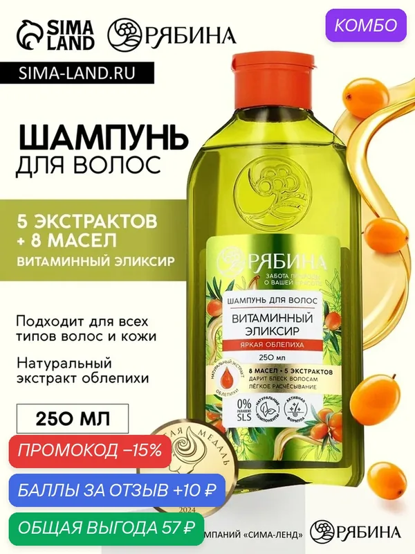 Шампунь для волос Рябина, витаминный эликсир, аромат облепиха, 250 мл — рябина, промокод и 10 баллов за отзыв Яндекс Маркет