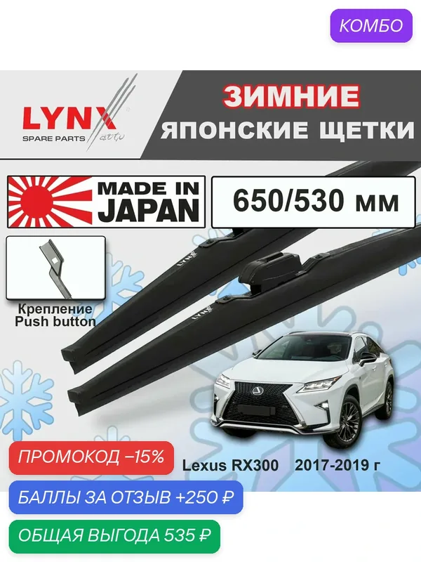 Дворники Lexus RX300 (4) AL20 / Лексус РХ300 2017 2018 2019 Щетки стеклоочистителя зимние 650мм-530мм к-т 2шт. — LYNXauto, промокод и 250 баллов за отзыв Яндекс Маркет