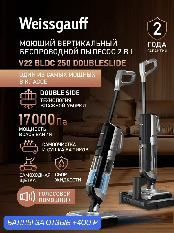 Вертикальный беспроводной пылесос сухой и влажной уборки Weissgauff V22 BLDC 250 Graphite DoubleSide AquaPro SelfDry — Weissgauff, 400 баллов за отзыв Яндекс Маркет