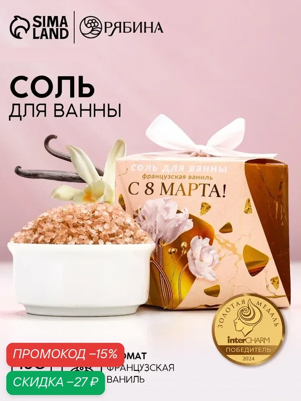 Соль для ванны "С 8 Марта!", 150 г, аромат французской ванили, Чистое счастье — Чистое счастье, скидка по промокоду Яндекс Маркет