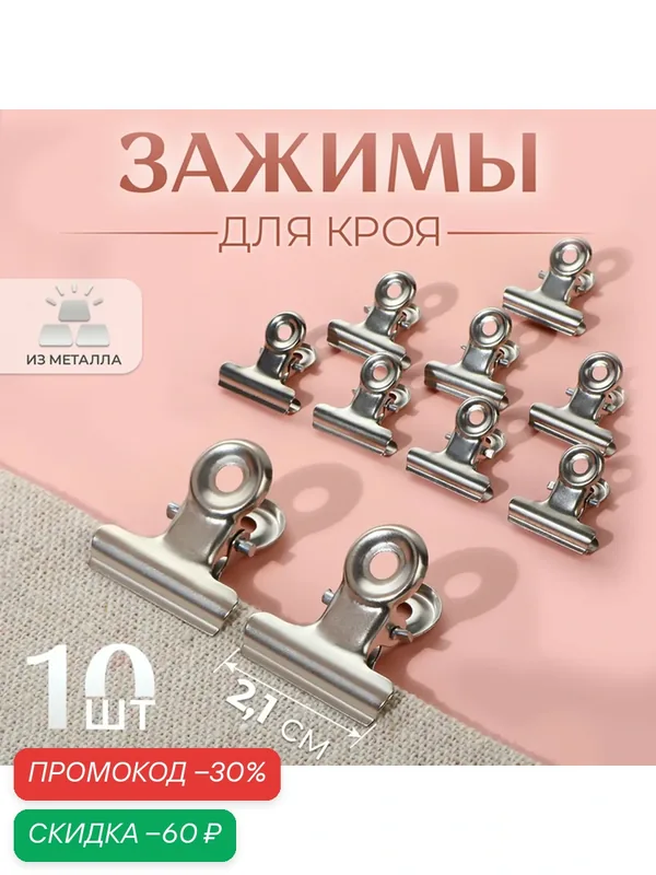 Зажимы для кроя Арт Узор, металл, ширина 21 мм, 10 штук, серебристые — Арт Узор, скидка по промокоду Яндекс Маркет