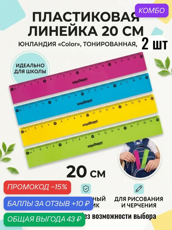 Школьная линейка 20 см, 2 шт. — Юнландия, промокод и 10 баллов за отзыв Яндекс Маркет