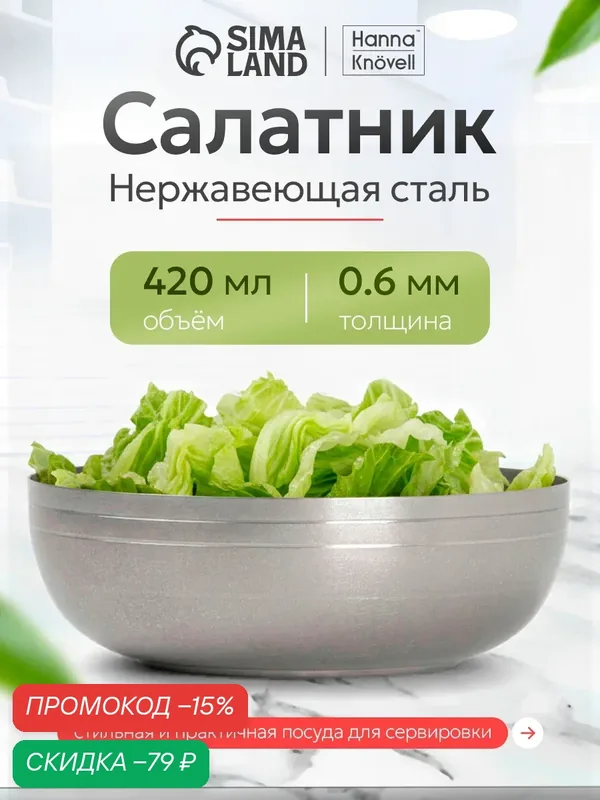 Салатник Hanna Knövell Vanha, 420 мл, 13.5×4.7 см, нержавеющая сталь, серебристый — Hanna Knovell, скидка по промокоду Яндекс Маркет