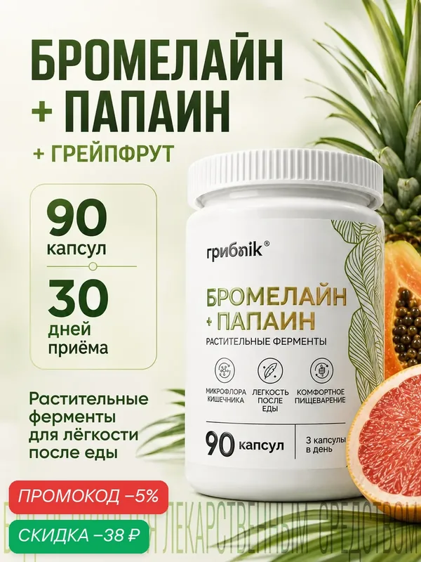 Бромелайн + папаин + грейпфрут, ферменты для пищеварения, энзимы, 90 капсул, грибnik — грибNik, скидка по промокоду Яндекс Маркет