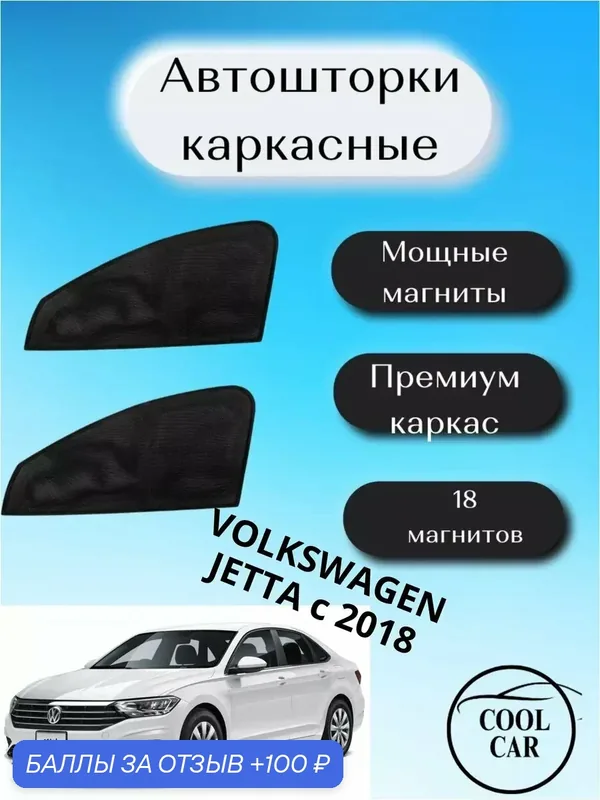 Шторки каркасные автошторки для Volkswagen Jetta c 2018 — 100 баллов за отзыв Яндекс Маркет
