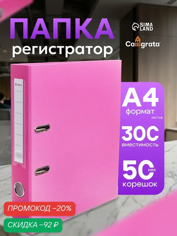 Папка-регистратор Calligrata А4, розовая, с тиснением "лен", 50 мм, 300 листов — Calligrata, скидка по промокоду Яндекс Маркет