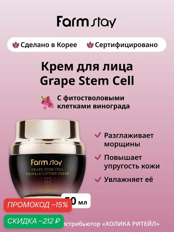FarmStay Антивозрастной крем для лица с фитостволовыми клетками винограда Grape Stem Cell Wrinkle Lifting Cream 50 мл — Farmstay, скидка по промокоду Яндекс Маркет
