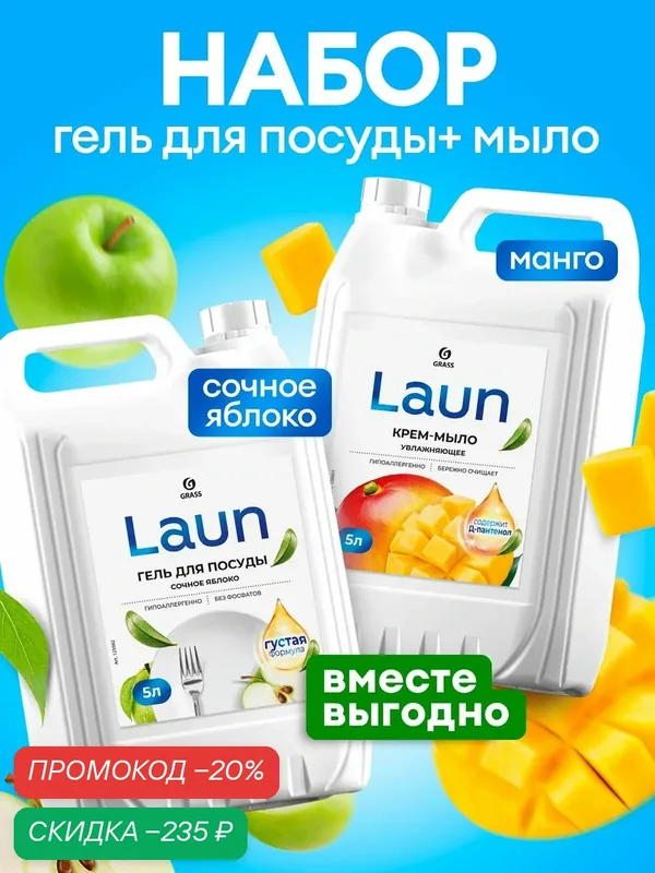 Набор средство для посуды GRASS Laun Сочное яблоко 5л + Крем-мыло Laun манго 5л — GRASS, скидка по промокоду Яндекс Маркет