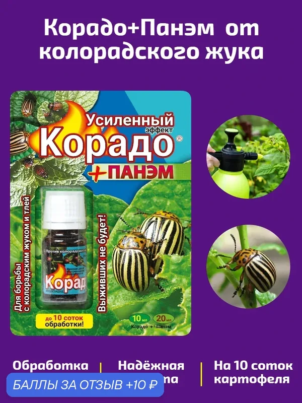 «Корадо+Панэм» усиленный препарат от колорадского жука 30 мл. — Ваше хозяйство, 10 баллов за отзыв Яндекс Маркет