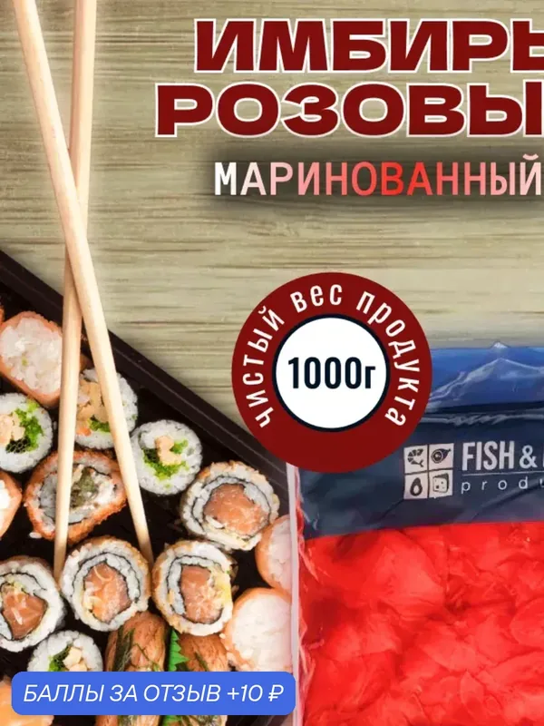 Имбирь "FISH&FOOD", маринованный, розовый, для суши, премиум качества, 1.4 кг — 10 баллов за отзыв Яндекс Маркет