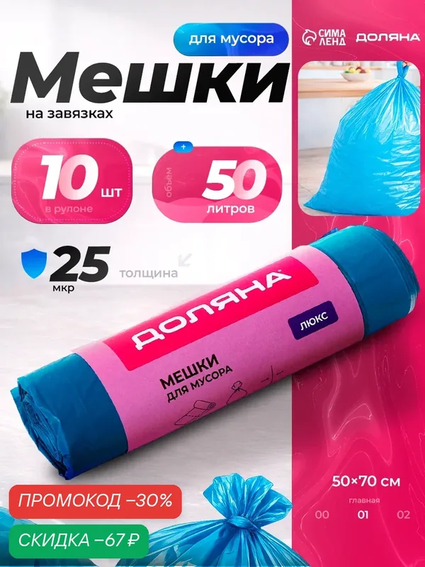 Мешки для мусора с завязками Доляна «Люкс», 50 л, 25 мкм, 50×70 см, ПВД, 10 шт, синие, микс — Доляна, скидка по промокоду Яндекс Маркет