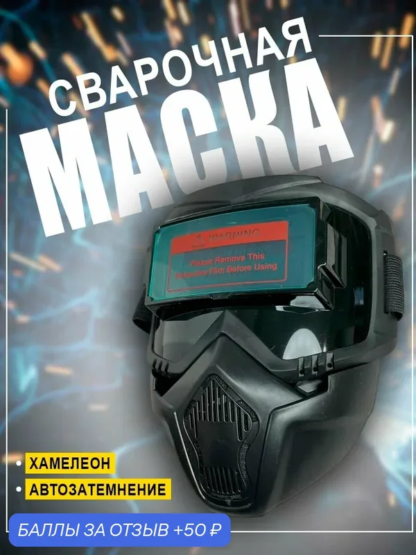 Маска сварочная, с автозатемнением, хамелеон, черная，21x21cm — 50 баллов за отзыв Яндекс Маркет