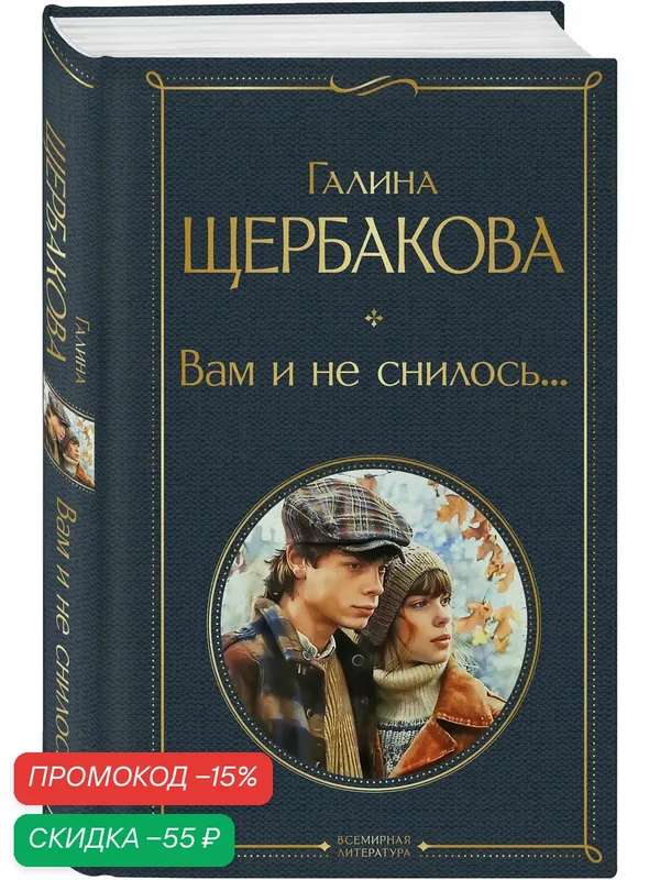 Щербакова Г. Н. Вам и не снилось. — ЭКСМО, скидка по промокоду Яндекс Маркет