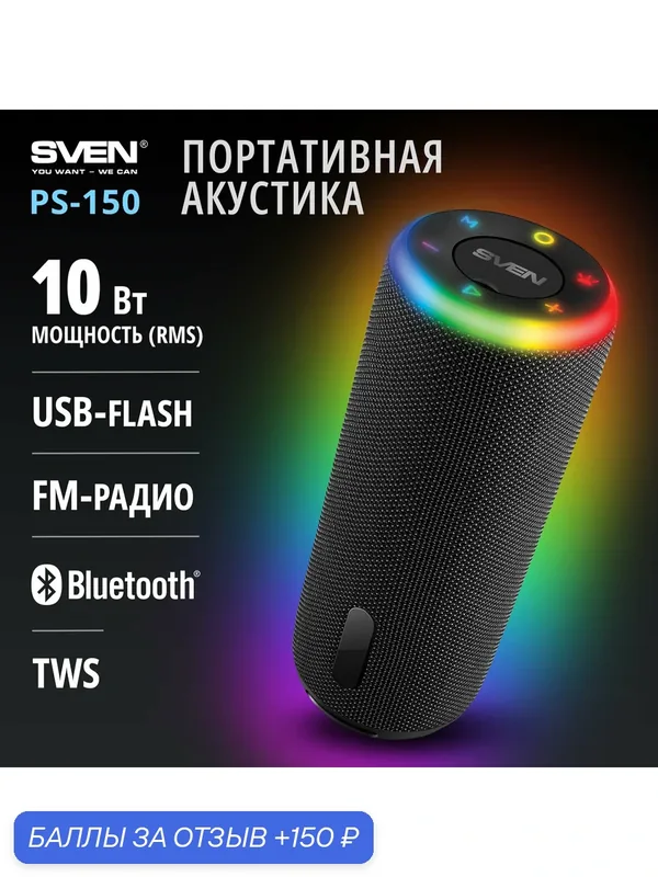 Беспроводная портативная колонка SVEN PS-150 / 10W / TWS / microSD / USB / FM / Bluetooth / Батарея 1800 mAh/ Чёрный — SVEN, 150 баллов за отзыв Яндекс Маркет