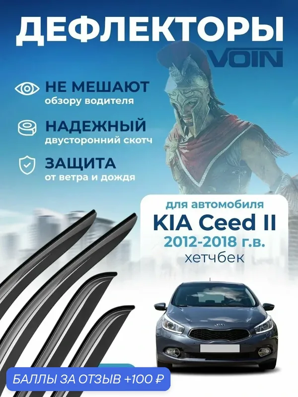 Дефлекторы окон Voin для Kia Ceed 2 хетчбек 2012-2018. Ветровики на Киа Сид 2 хетчбек, накладные 4 шт. — Voin, 100 баллов за отзыв Яндекс Маркет