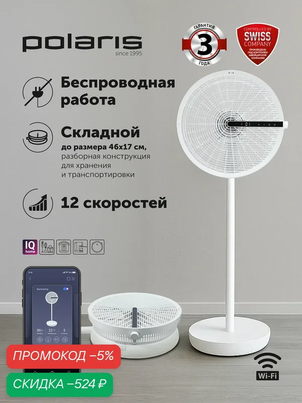 Вентилятор напольный с пультом Polaris PSF 4025 WIFI IQ Home / 12 скоростей, таймер, детский контроль, белый — Polaris, скидка по промокоду Яндекс Маркет