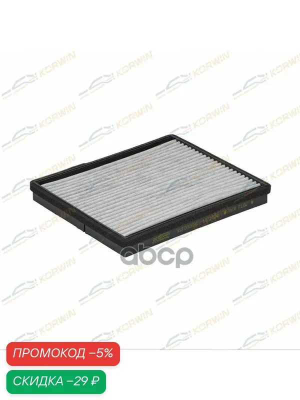 Фильтр салонный угольный Chevrolet Lacetti 04-/Daewoo Gentra 13-/Nubira II 05- KORWIN арт. KWFD0069C — Korwin, скидка по промокоду Яндекс Маркет