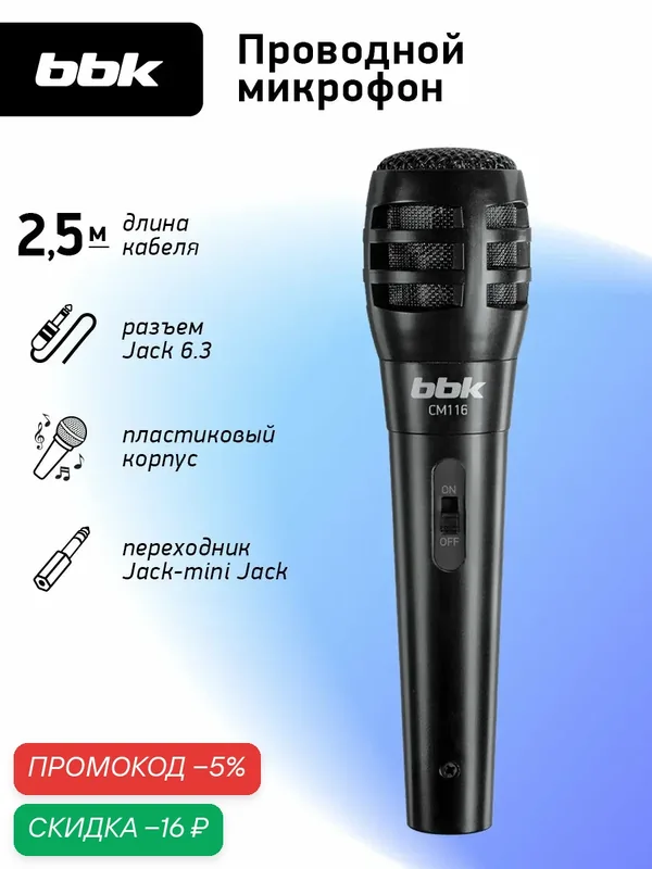 Микрофон универсальный динамический проводной BBK CM116 черный, провод 2.5 м — BBK, скидка по промокоду Яндекс Маркет