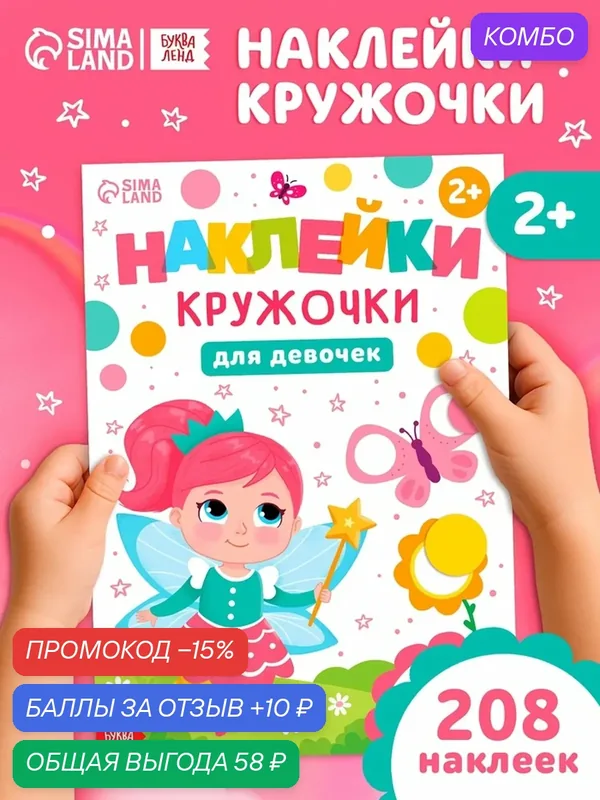 Книга буква-ленд "Наклейки-кружочки для девочек", 208 наклеек — Буква-Ленд, промокод и 10 баллов за отзыв Яндекс Маркет