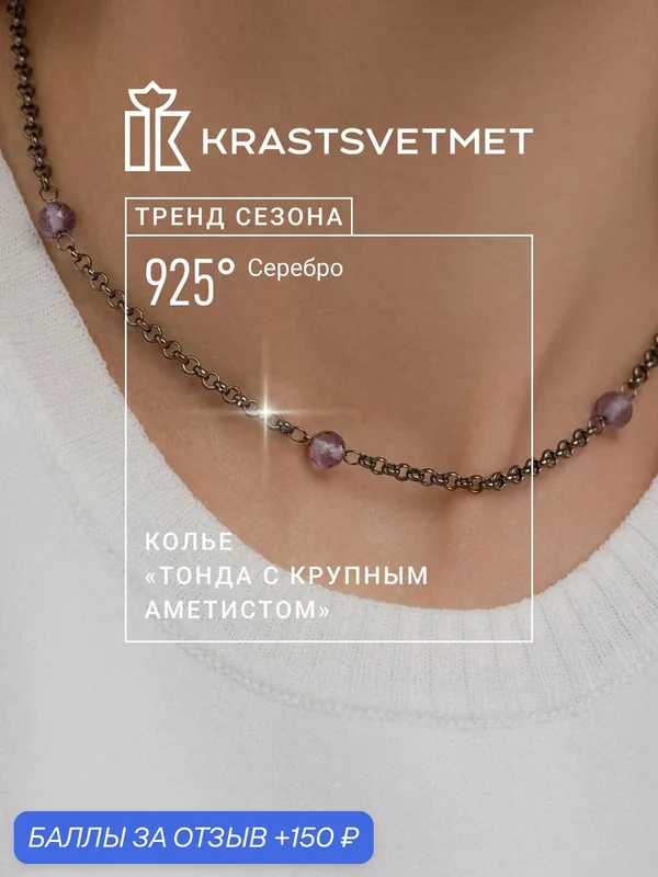 Колье, серебро, 925 проба, родирование, аметист — Krastsvetmet, 150 баллов за отзыв Яндекс Маркет