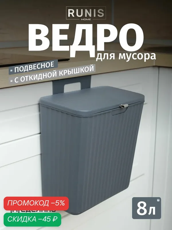 Ведро мусорное подвесное с крышкой — RUNIS, скидка по промокоду Яндекс Маркет