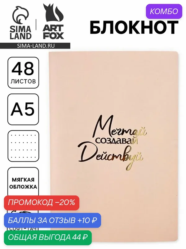 Блокнот А5, 48 листов, в точку, обложка софт-тач "Мечтай" 10881371 — ArtFox, промокод и 10 баллов за отзыв Яндекс Маркет
