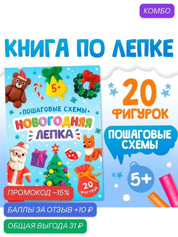 Пошаговые схемы «Новогодняя лепка», 20 фигурок, 5+, буква-ленд — Буква-Ленд, промокод и 10 баллов за отзыв Яндекс Маркет