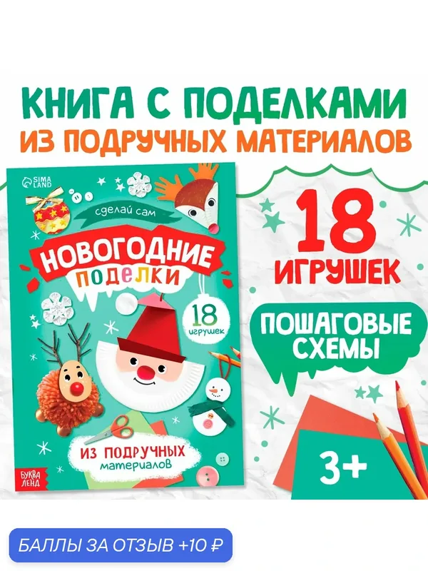 Пошаговые схемы «Новогодние поделки», из подручных материалов, 18 игрушек — Буква-Ленд, скидка по промокоду Яндекс Маркет