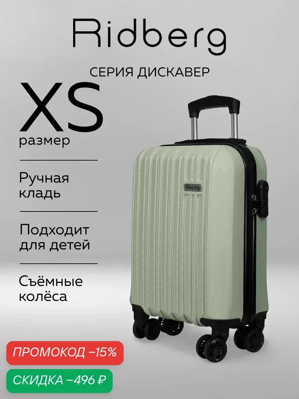 Чемодан — RIDBERG, скидка по промокоду Яндекс Маркет