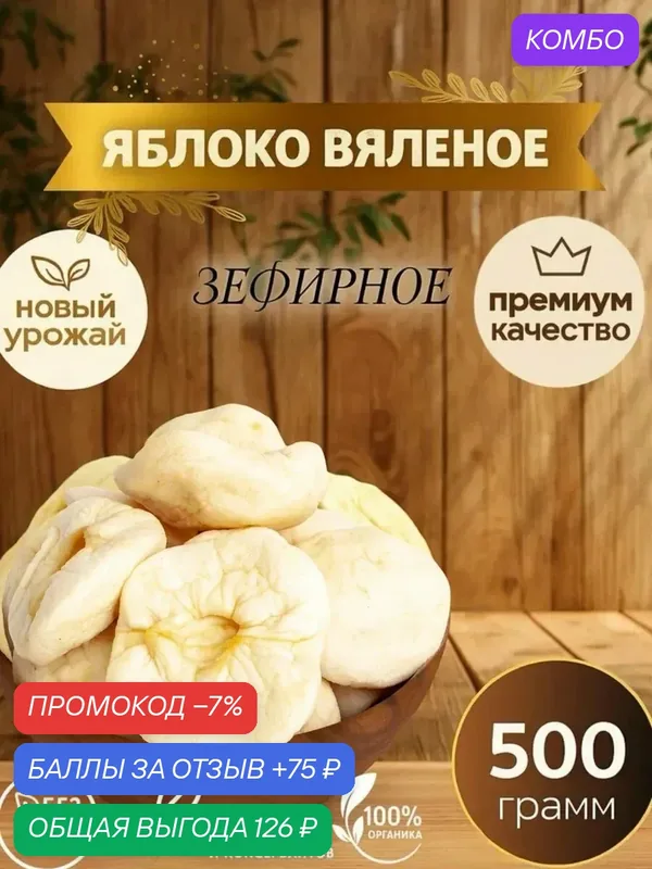 Яблоки вяленые зефирные, из Армении, натуральный продукт, 500 гр — промокод и 75 баллов за отзыв Яндекс Маркет